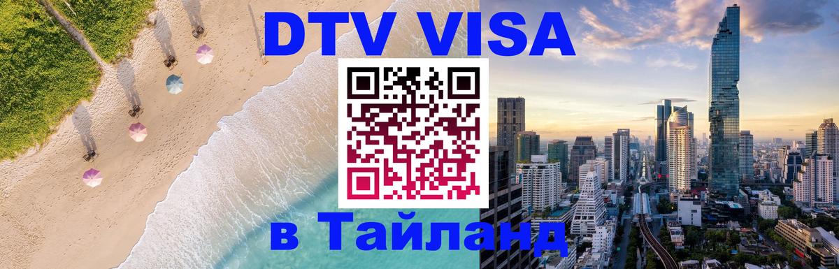 ДТВ виза в Таиланд Владимир 