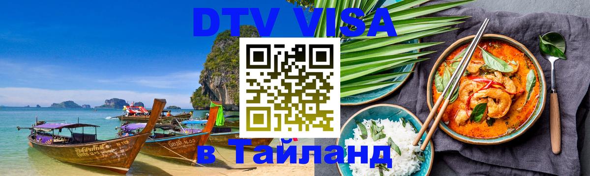 Как сделать DTV визу в Тайланд 
